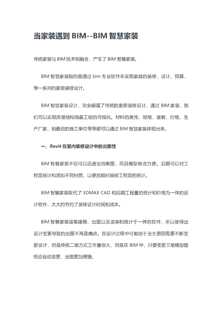 当家装遇到BIM-BIM智慧家装