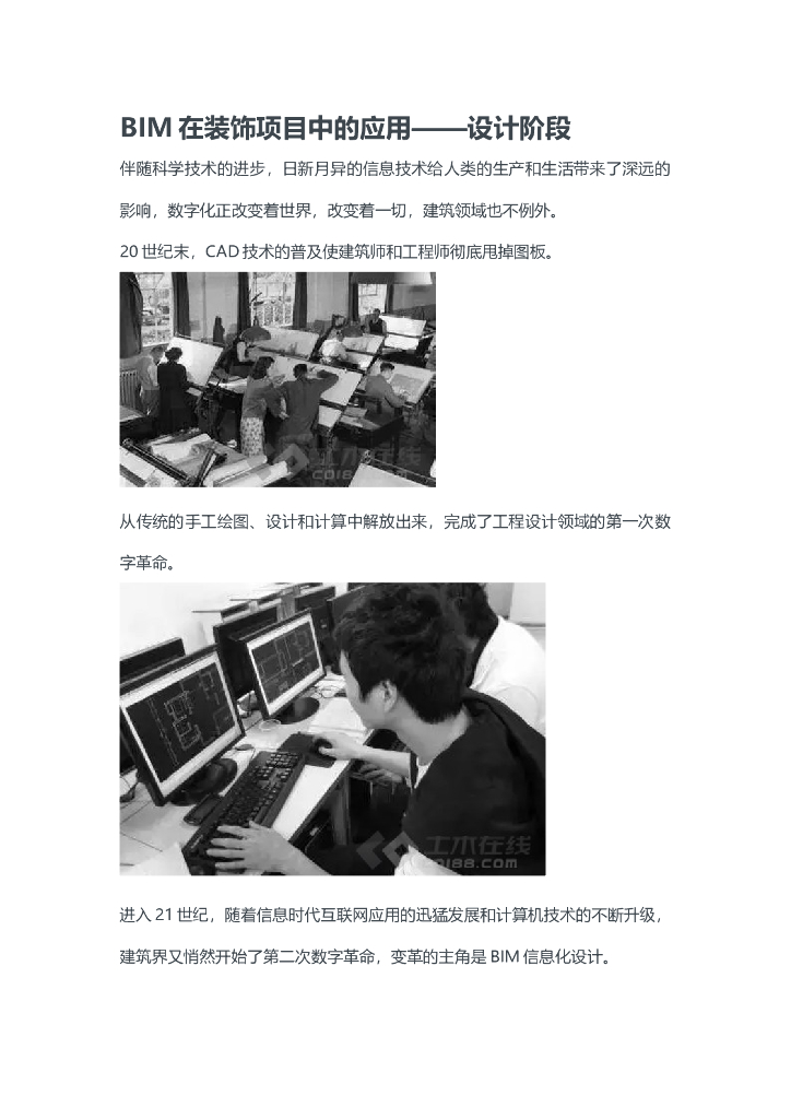 BIM在装饰项目中的应用——设计阶段