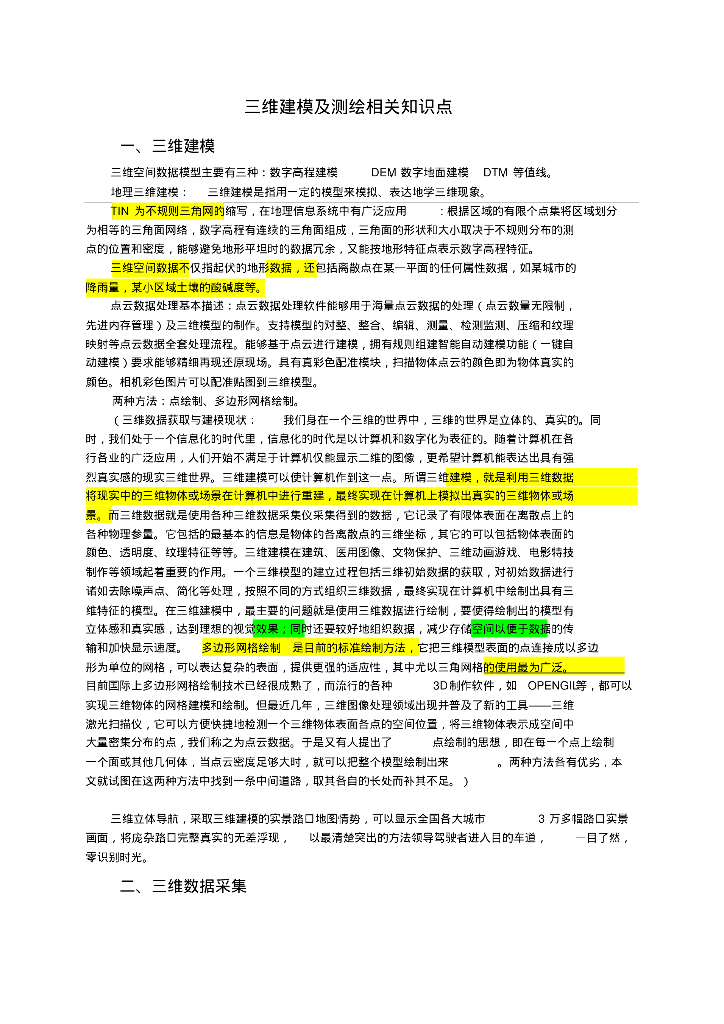 测绘及三维建模知识点