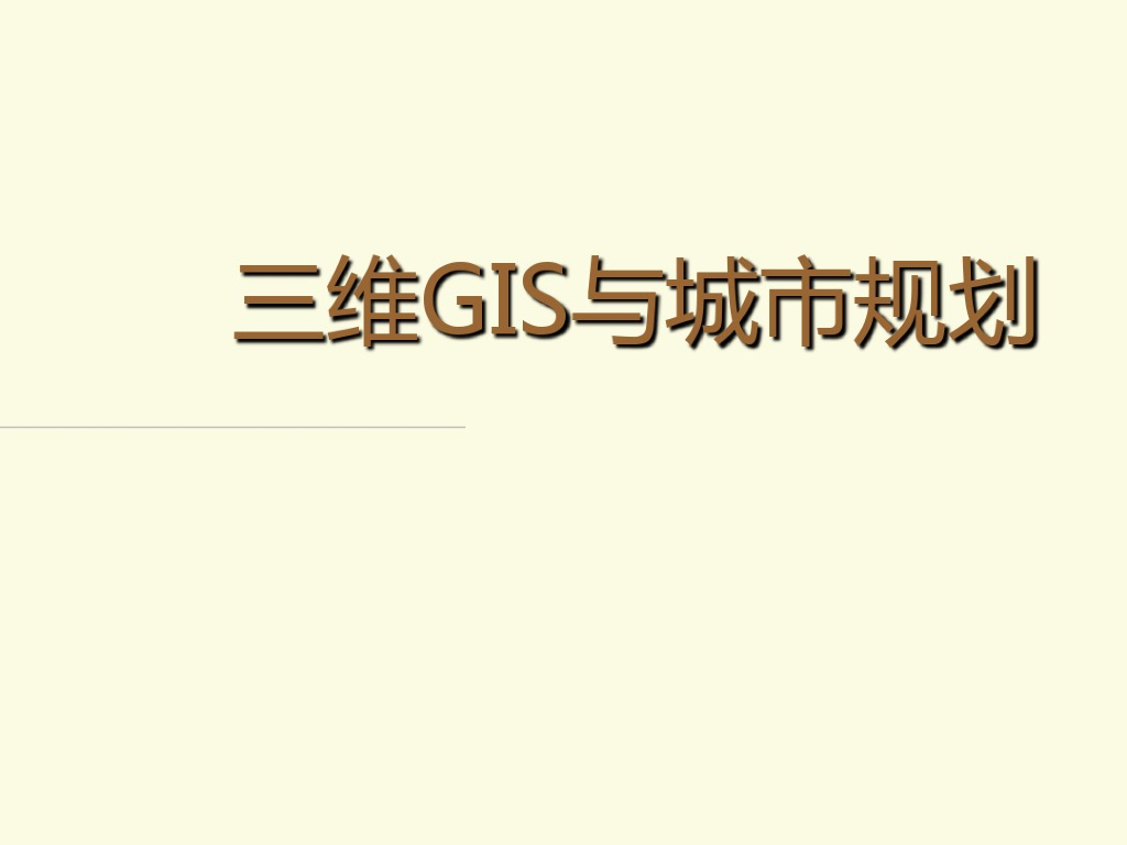 三维GIS与城市规划