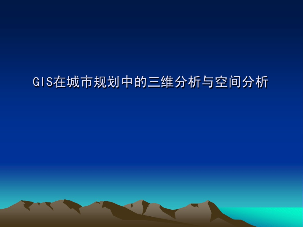 GIS在城市规划中的三维应用