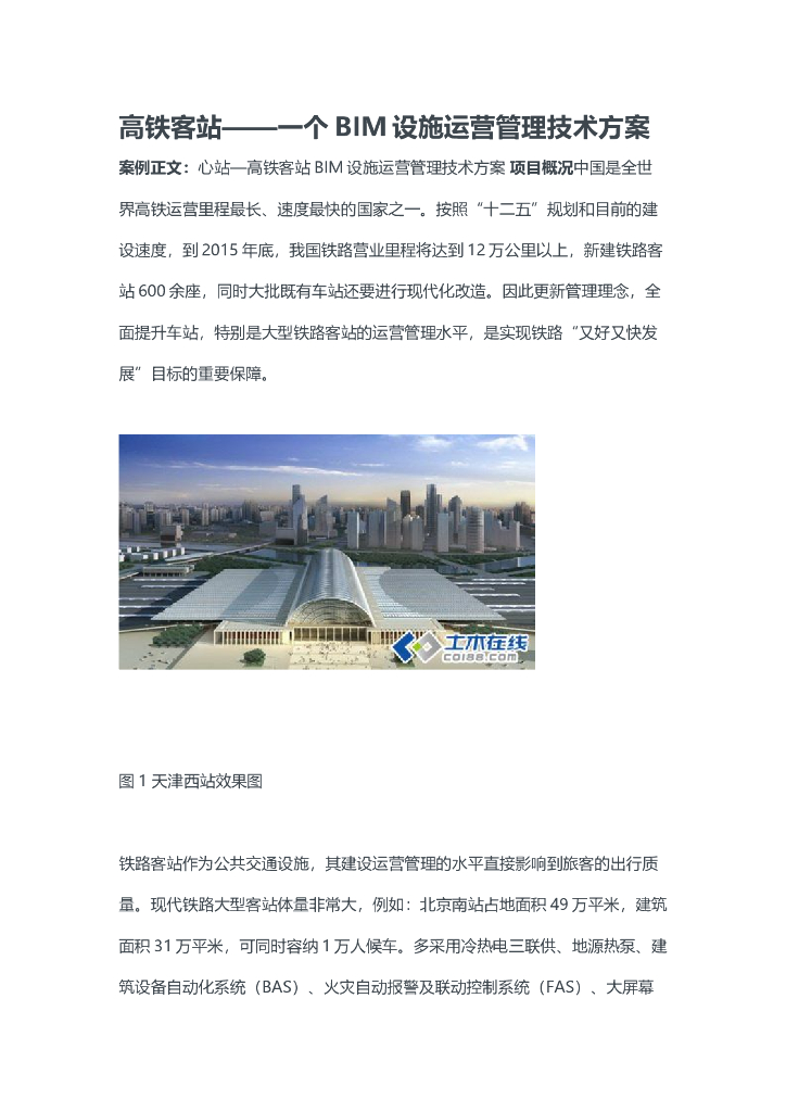 高铁客站—一个BIM设施运营管理技术方案