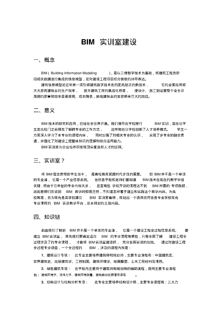 建筑BIM实训室建设方案
