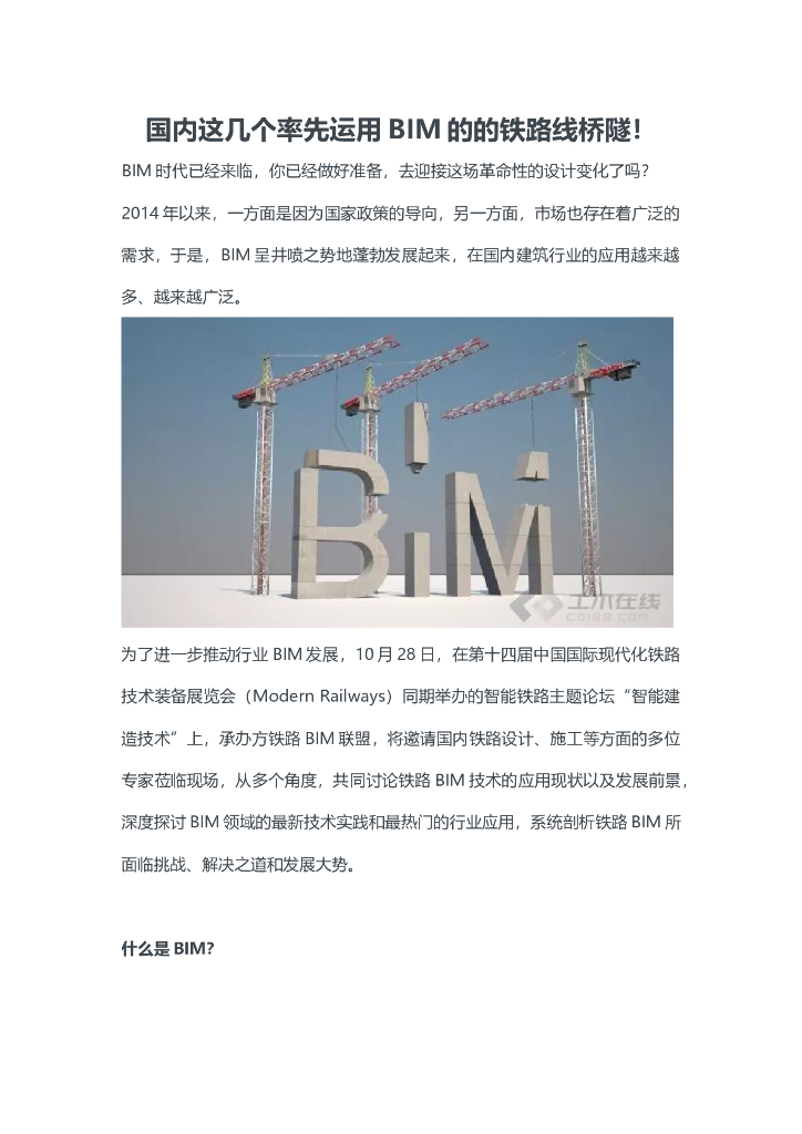 国内这几个率先运用BIM的的铁路线桥隧！