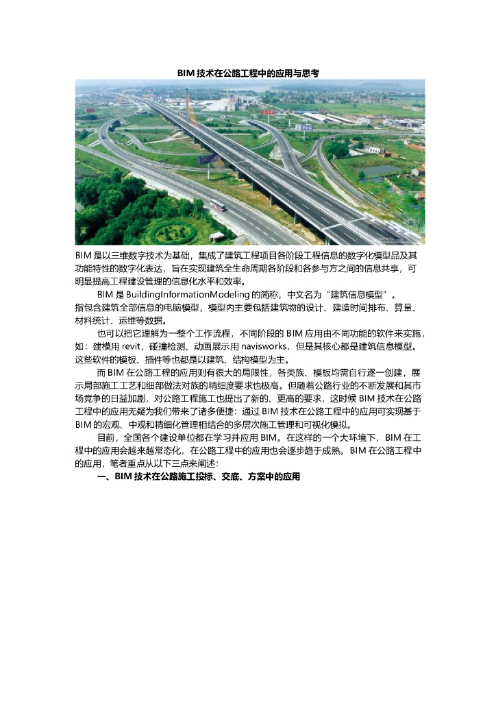 BIM技术在公路工程中的应用与思考