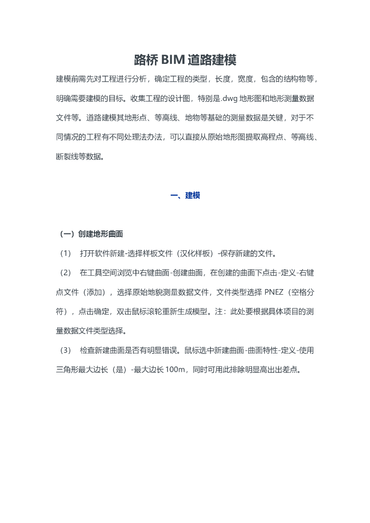路桥BIM道路建模