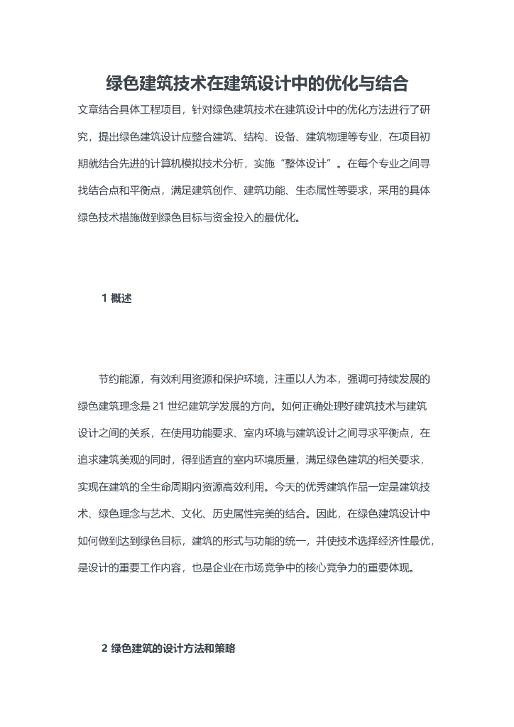 绿色建筑技术在建筑设计中的优化与结合