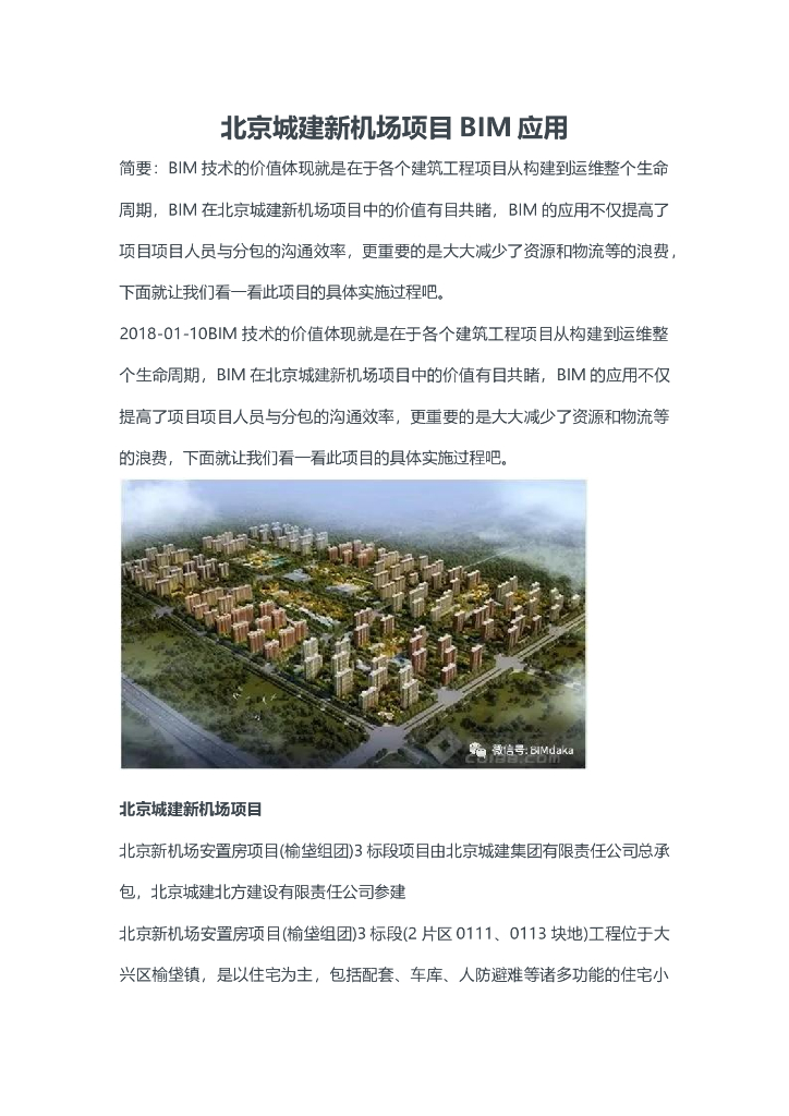 北京城建新机场项目BIM应用