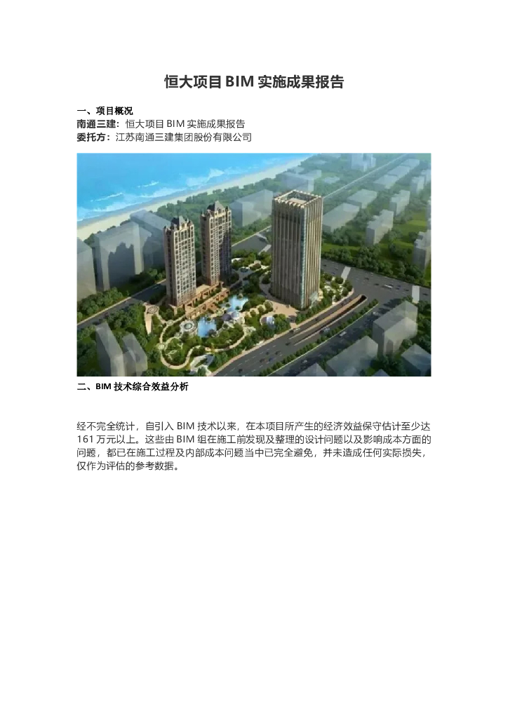 知名地产项目BIM实施成果报告
