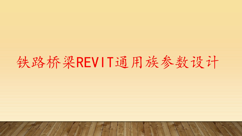 铁路桥梁Revit通用族参数设计
