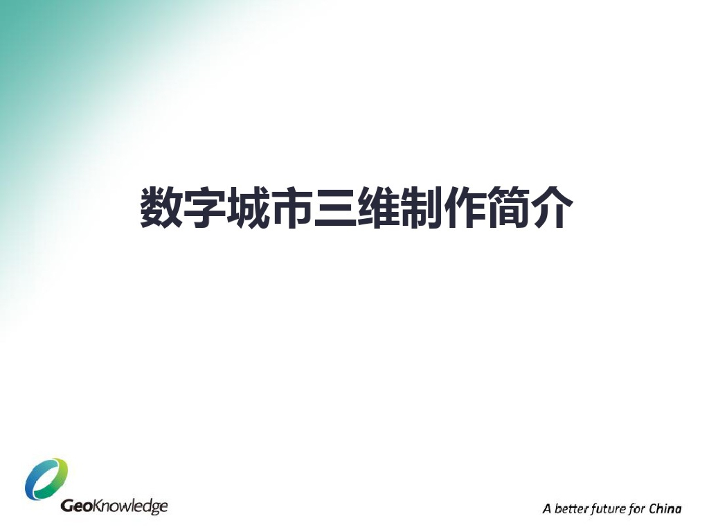 数字城市三维制作简介.