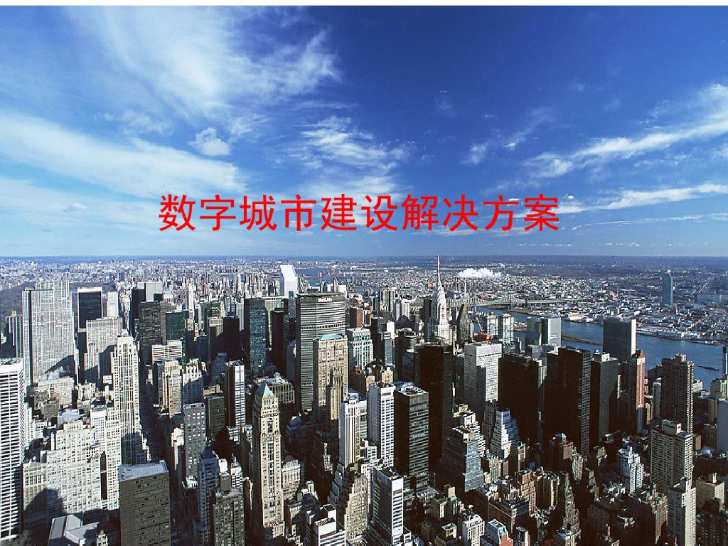 数字城市解决方案