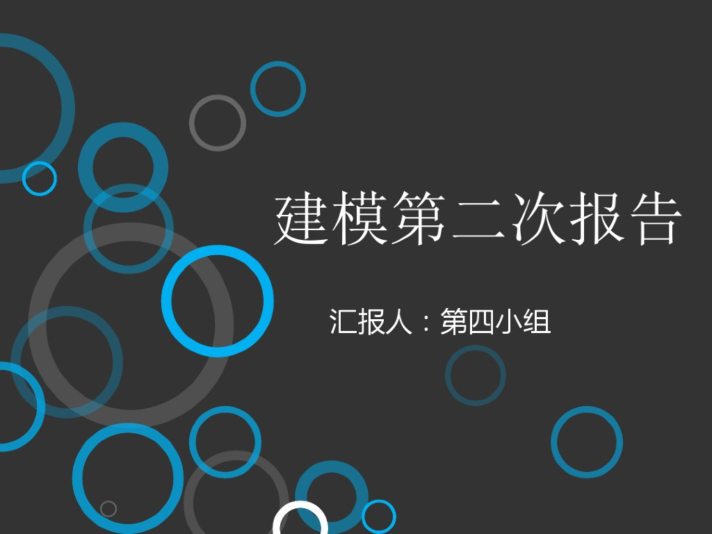 数据建模第二次报告