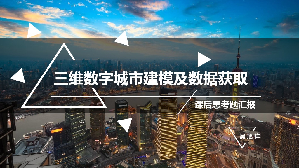 三维数字城市建模及数据获取