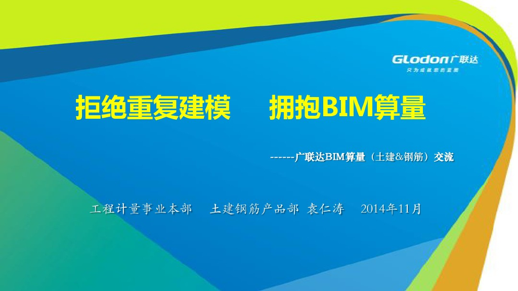 拒绝重复建模+拥抱BIM算量