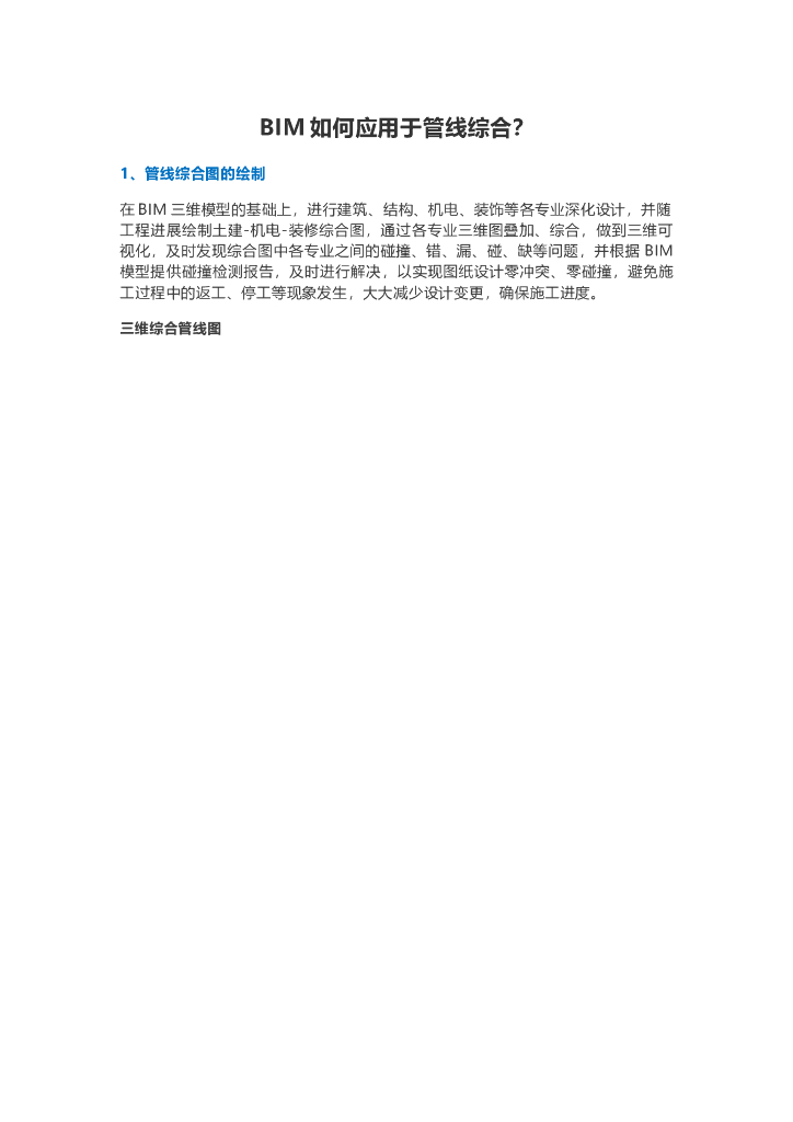 BIM如何应用于管线综合？