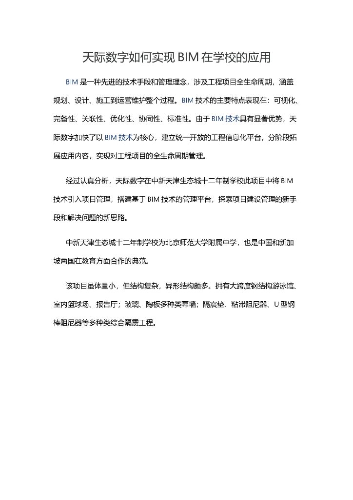 天际数字如何实现BIM在学校的应用