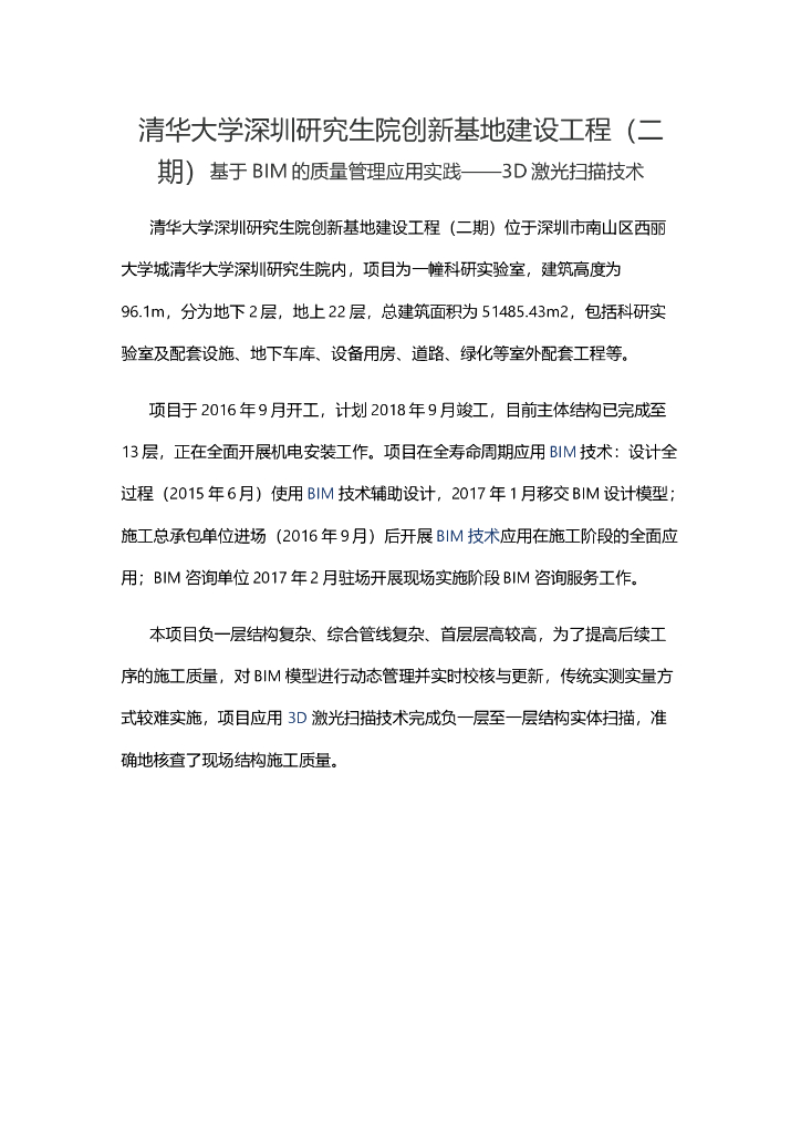 清华大学深圳研究生院创新基地建设工程（二期）