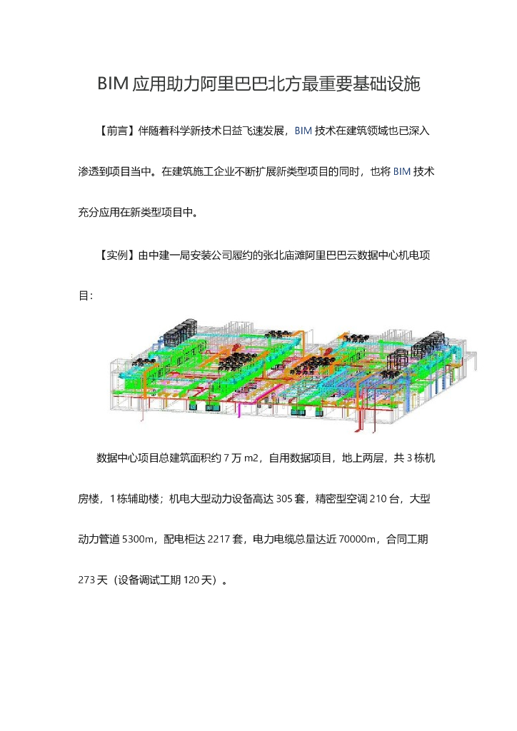 BIM应用助力阿里巴巴北方最重要基础设施