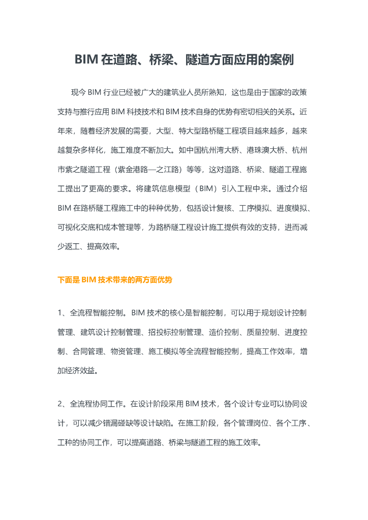 BIM在道路、桥梁、隧道方面应用的案例