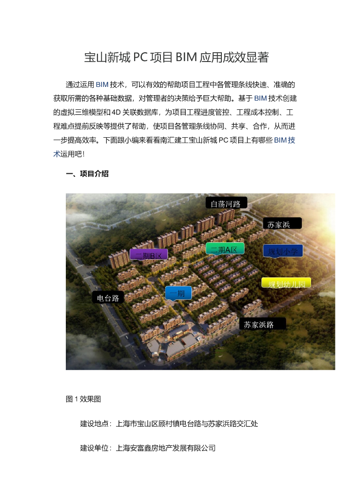 宝山新城PC项目BIM应用成效显著