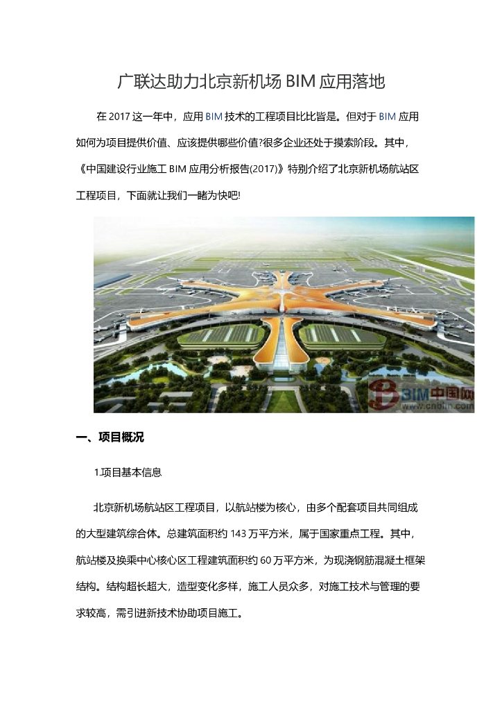 广联达助力北京新机场BIM应用落地