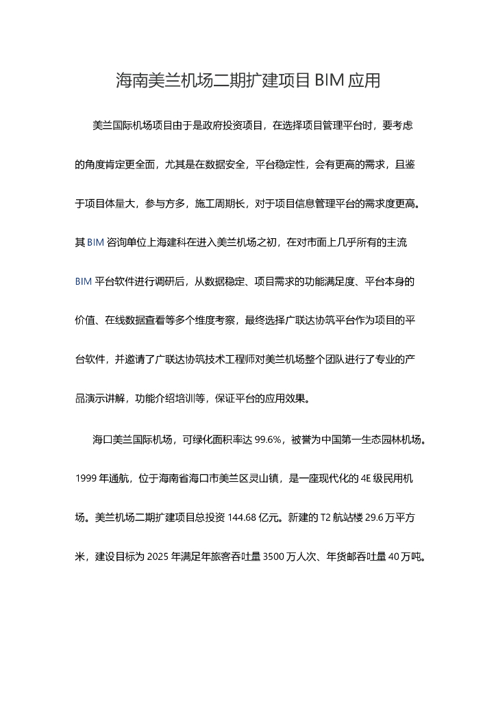 海南美兰机场二期扩建项目BIM应用