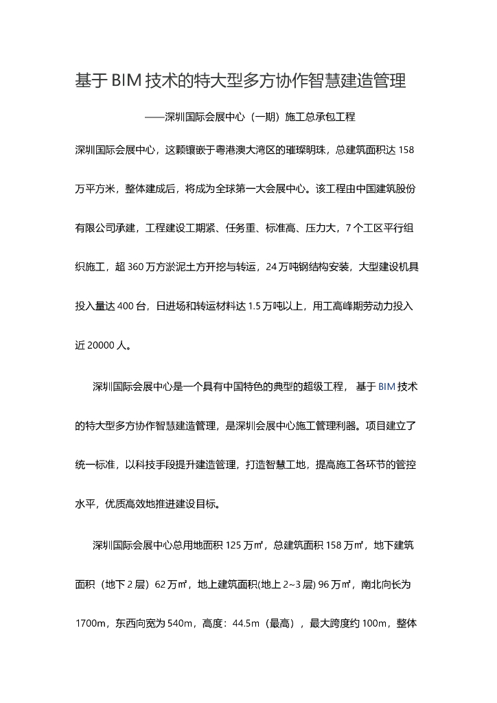 基于BIM技术的特大型多方协作智慧建造管理