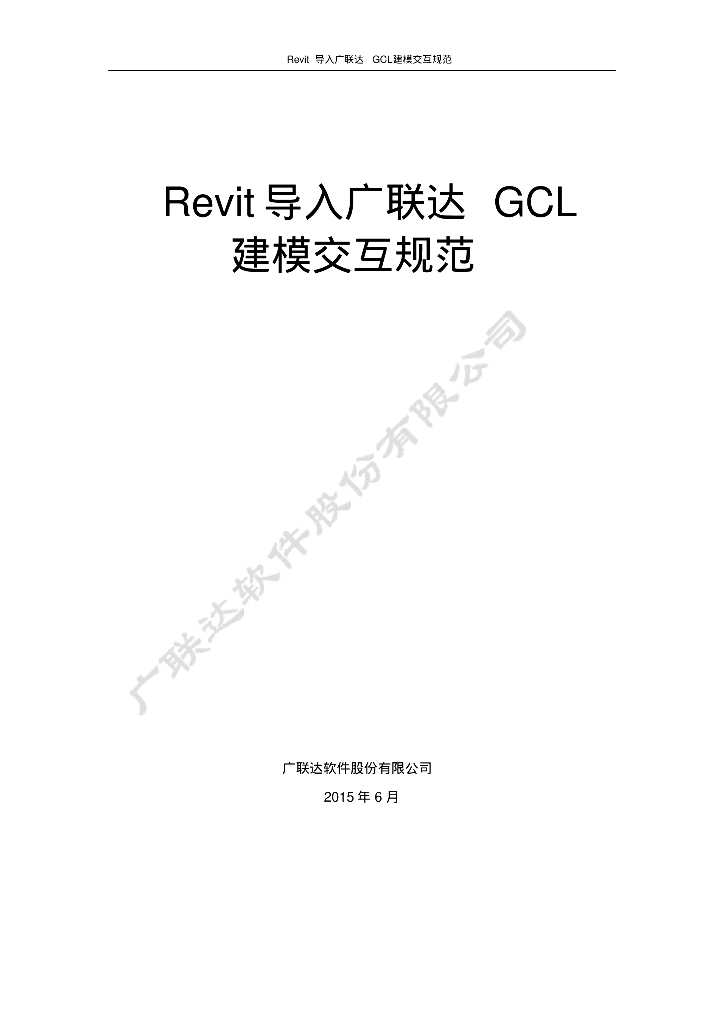 广联达算量模型与Revit土建三维设计模型建模交互规范