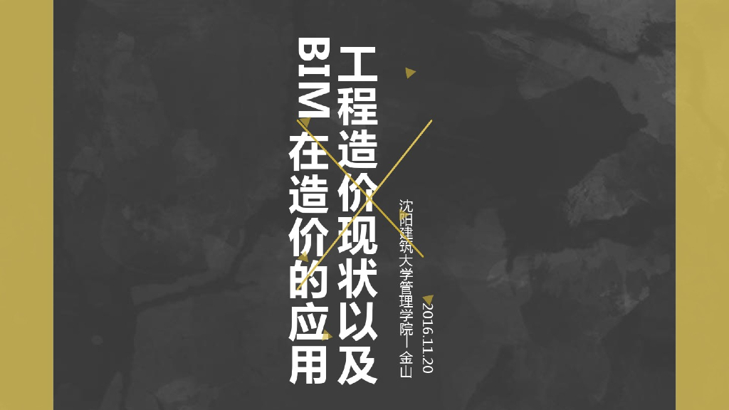 工程造价现状以及BIM应用