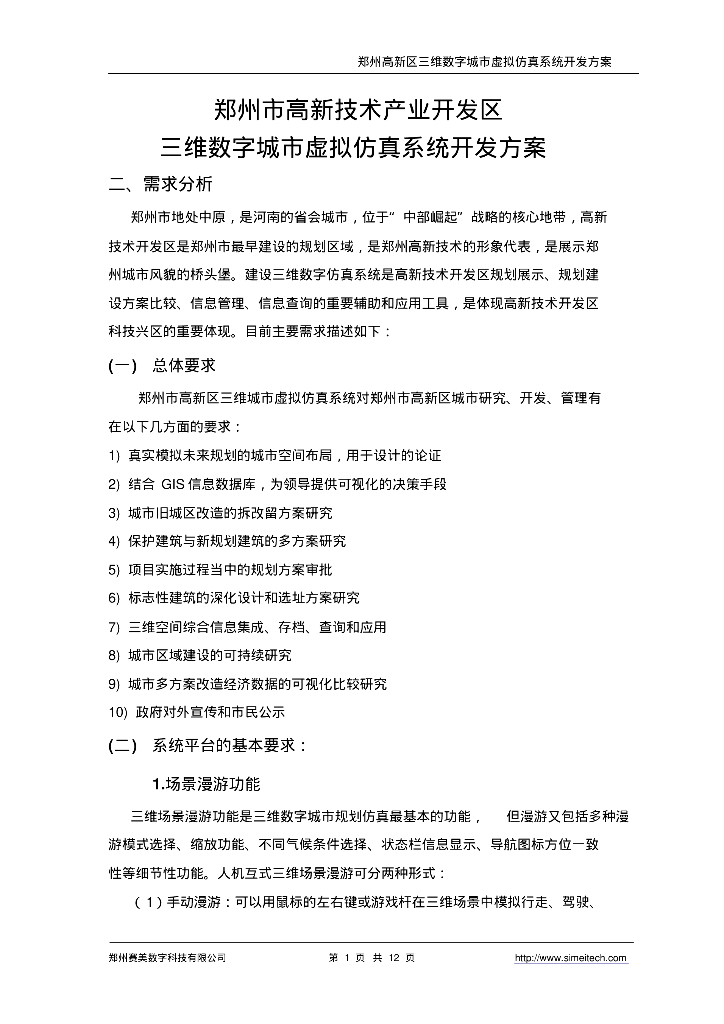郑州高新区三维数字城市虚拟仿真系统开发方案