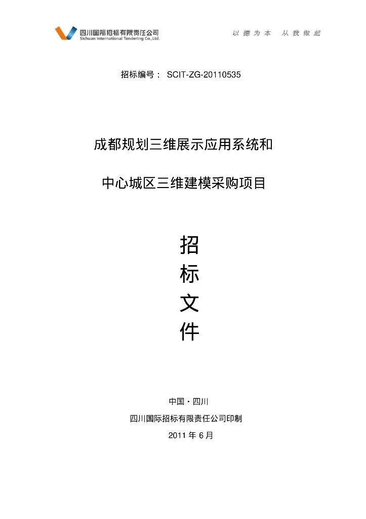 成都规划三维展示应用系统和中心城区三维建模采购项目招标文件