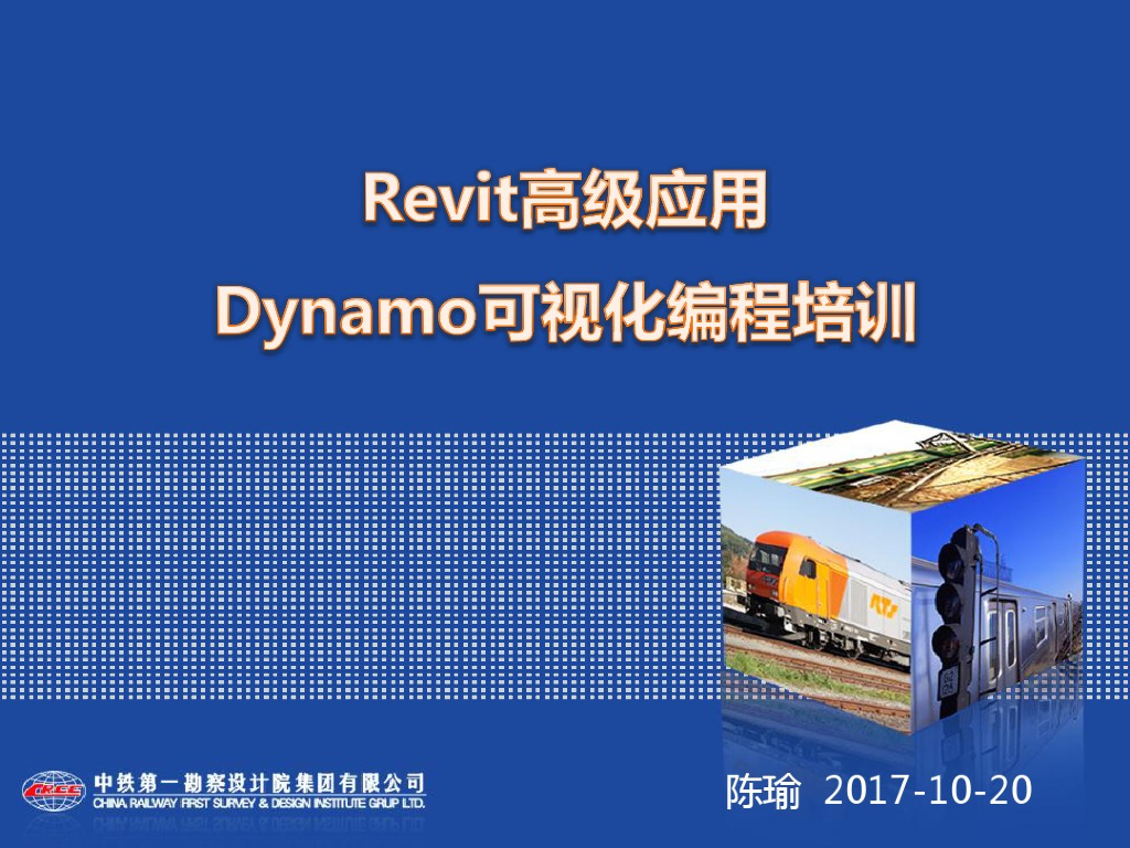 Revit高级应用-Dynamo可视化编程培训
