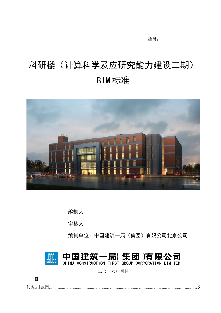 北京计算科学研究中心项目BIM技术标准（试行）