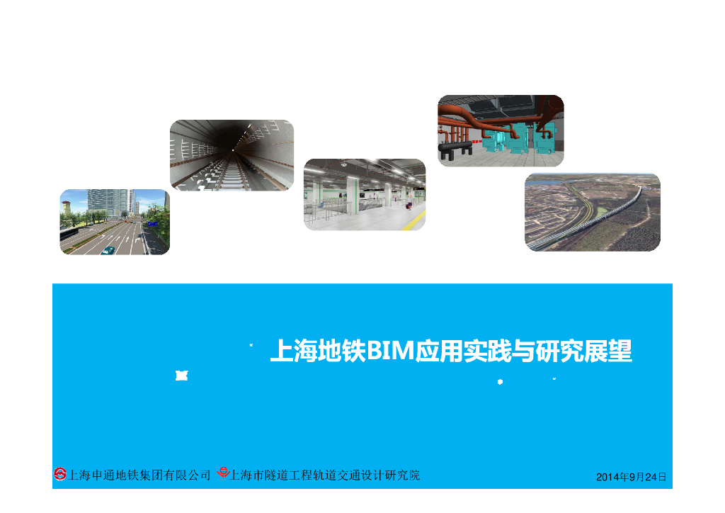 上海地铁BIM应用实践与研究展望