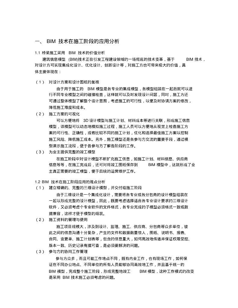 BIM技术在桥梁施工中的应用