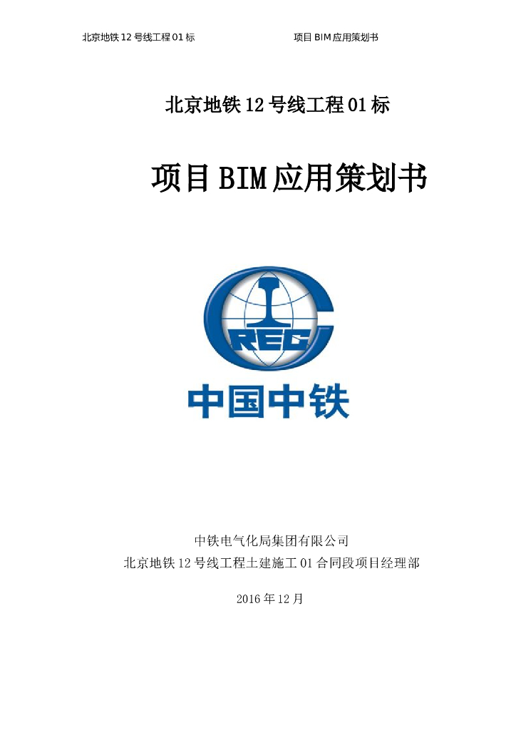 北京地铁12号线01标项目BIM应用策划书