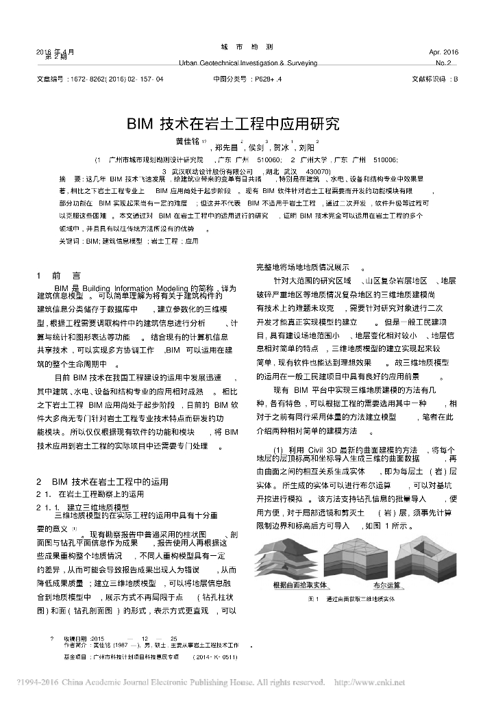 BIM技术在岩土工程中应用研究