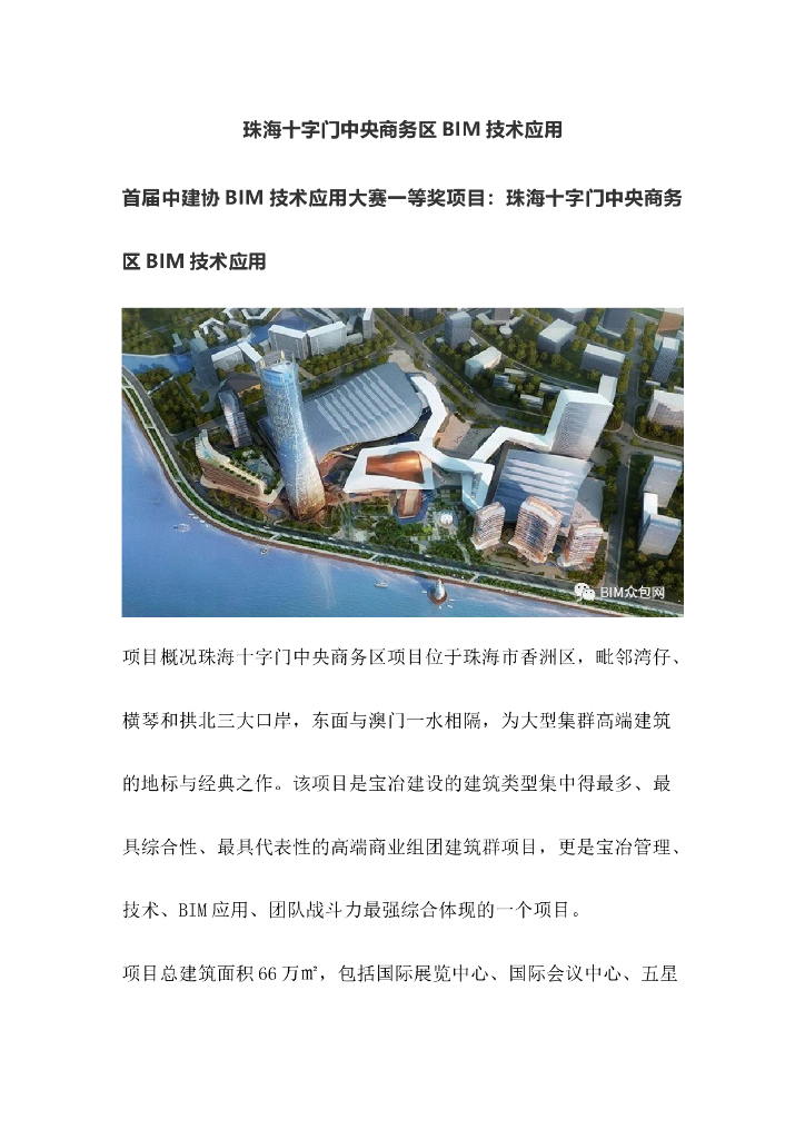 珠海十字门中央商务区BIM技术应用