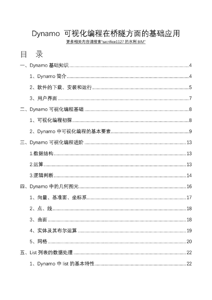 Dynamo可视化编程在桥隧方面的基础应用