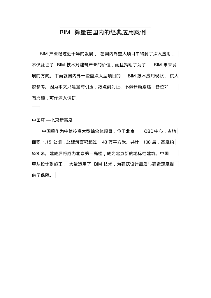 BIM算量在国内的经典应用案例