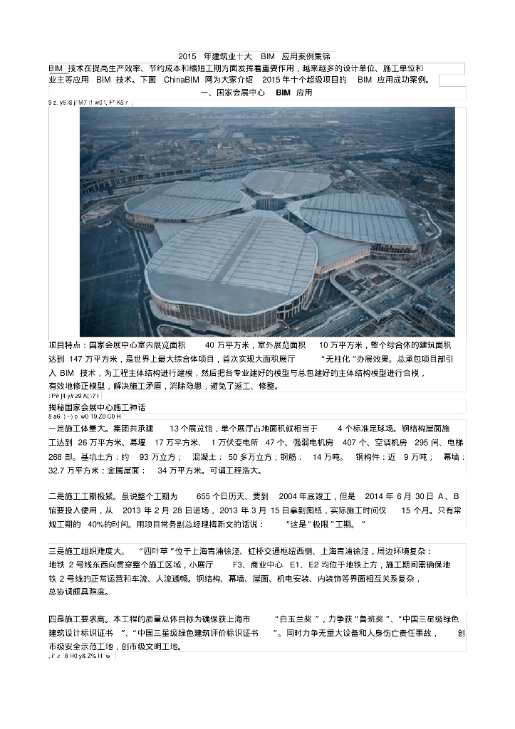 2015年建筑业十大BIM应用案例集锦