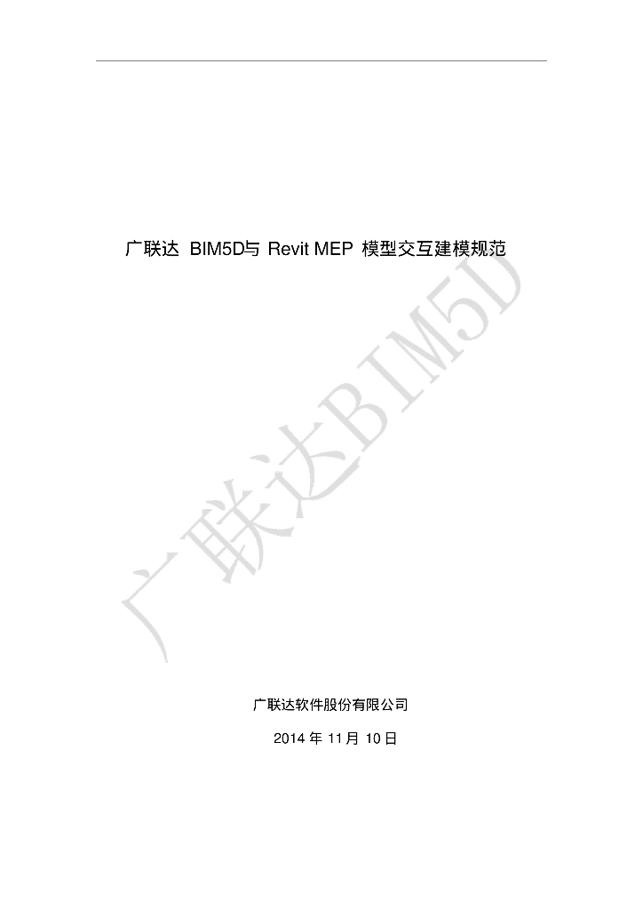 广联达BIM5D与Revit+MEP模型交互建模规范