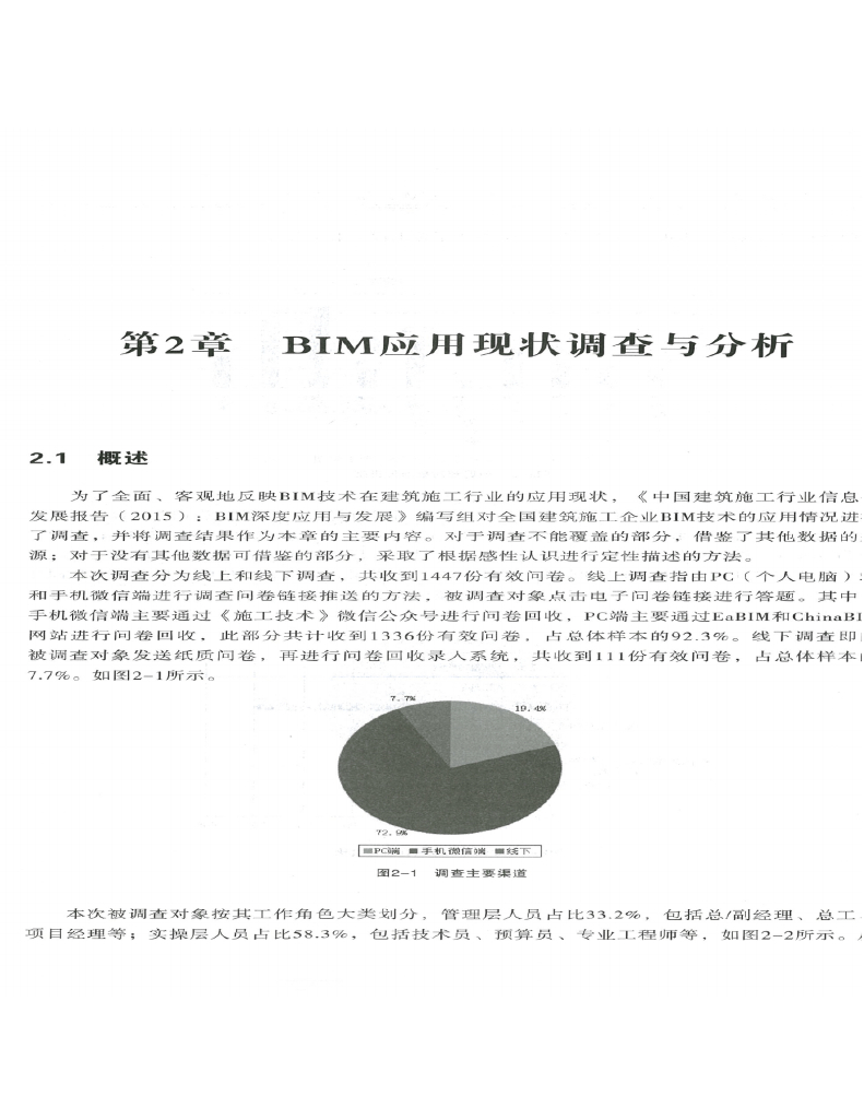 中国建筑施工行业信息化发展报告