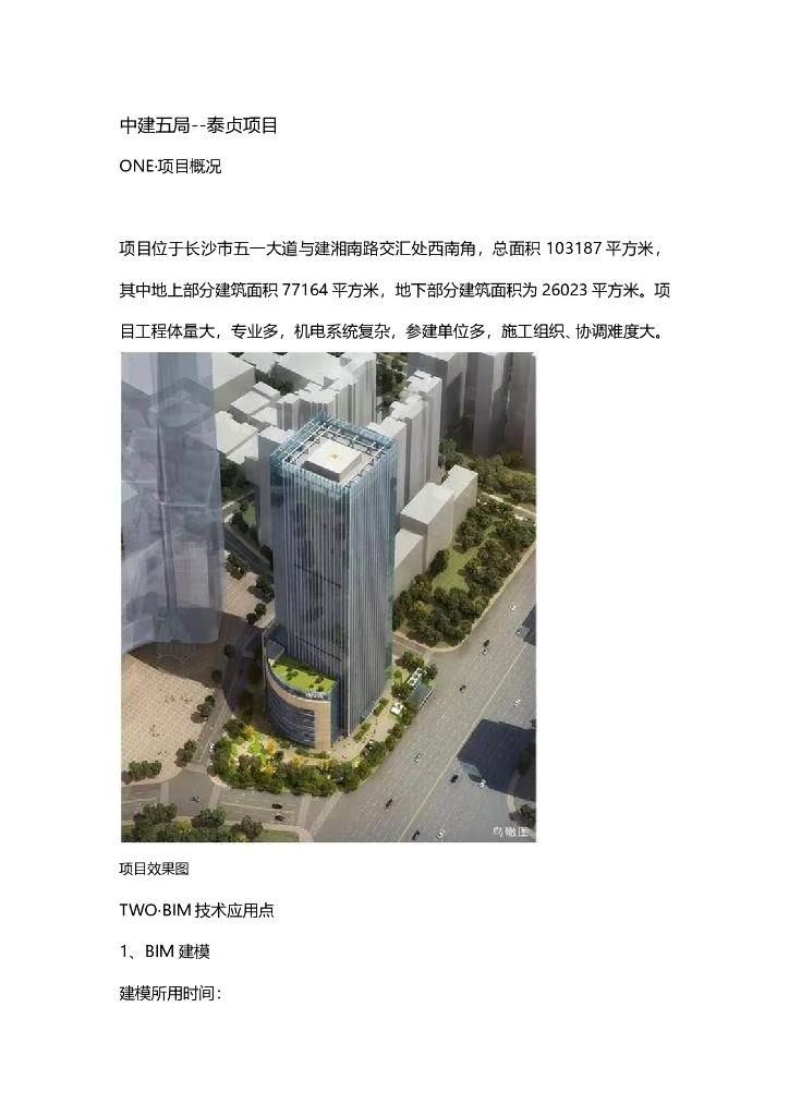 BIM技术应用于中建-泰贞项目 