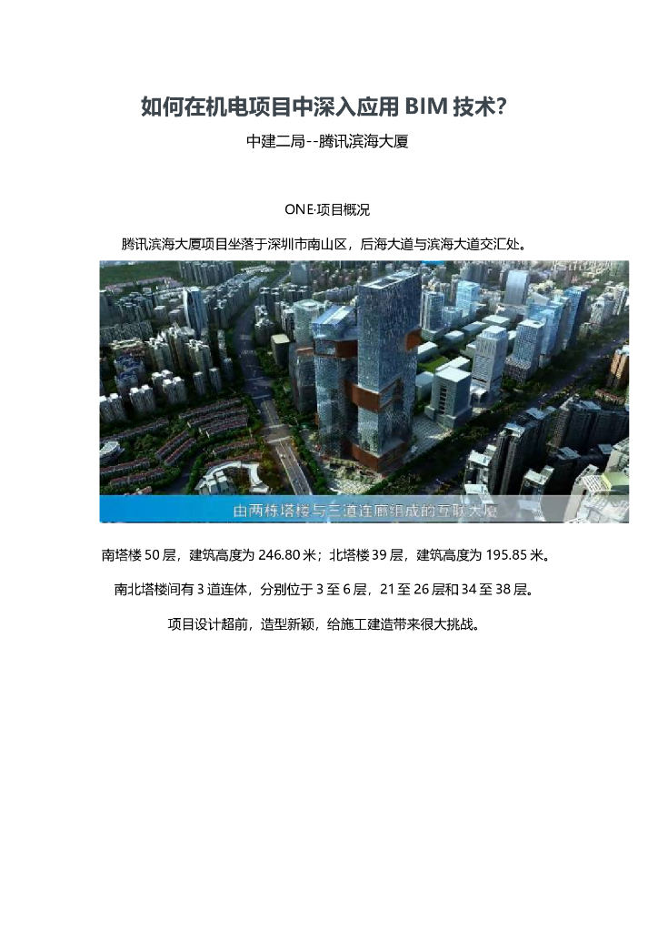 如何在机电项目中深入应用BIM技术？
