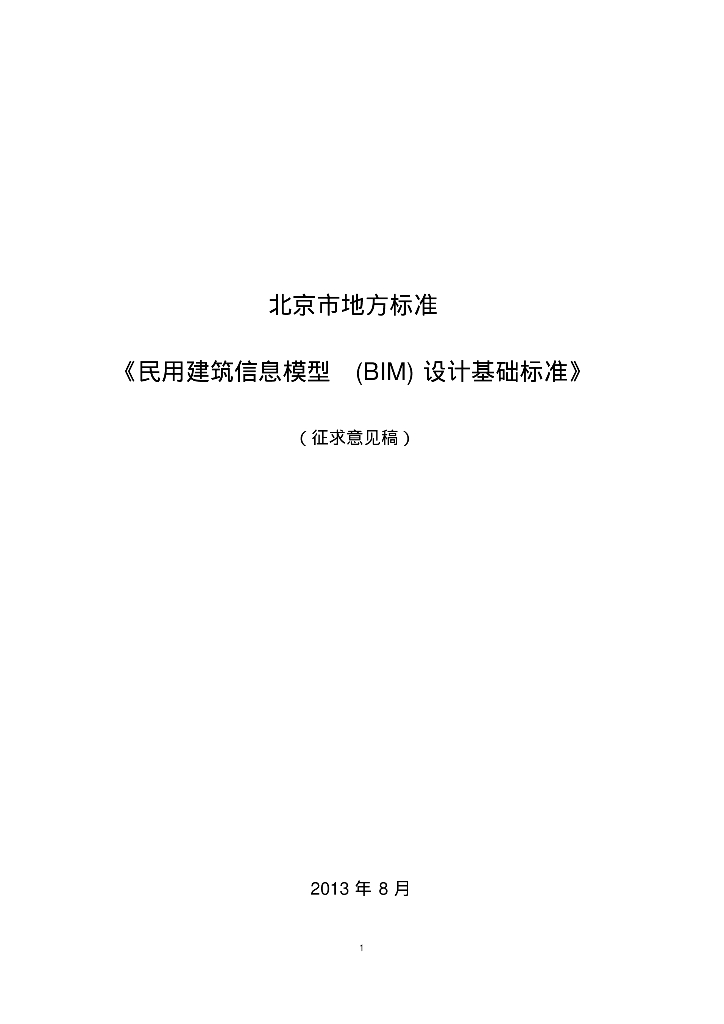 北京市地方标准《民用建筑信息模型(BIM)设计基础标准》（征求意见稿）