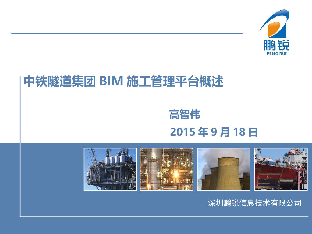 中铁隧道集团BIM施工管理平台概述