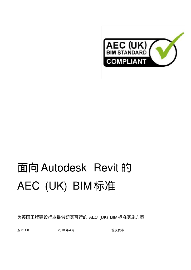 面向Autodesk Revit的AEC（UK）BIM标准：英国BIM标准中文版