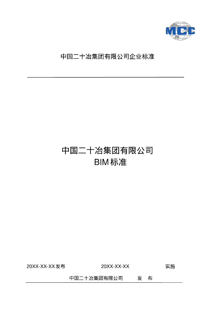 中国二十冶集团有限公司BIM标准(初稿)